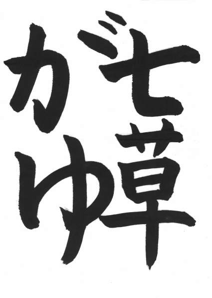 漢字｜1901nayu