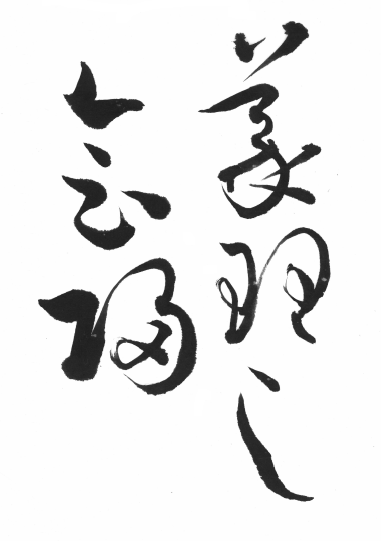 漢字｜1907yoshiko