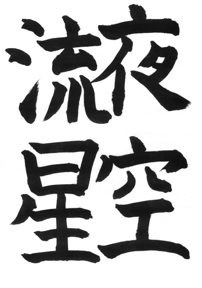 漢字｜1911nayu