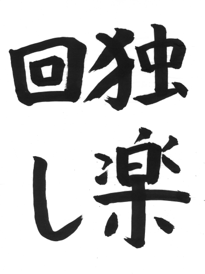 漢字｜2001megumi