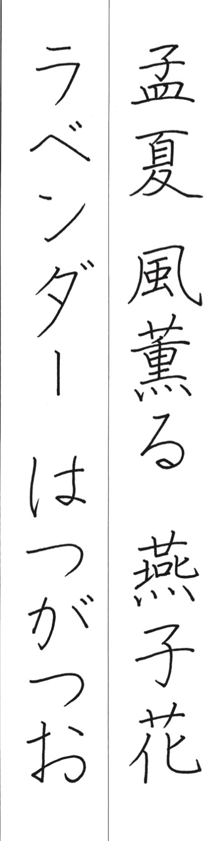 ペン字｜2606rian